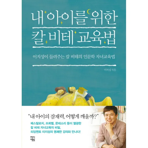 내 아이를 위한 칼 비테 교육법:이지성이 들려주는 칼 비테의 인문학 자녀교육법, 차이정원