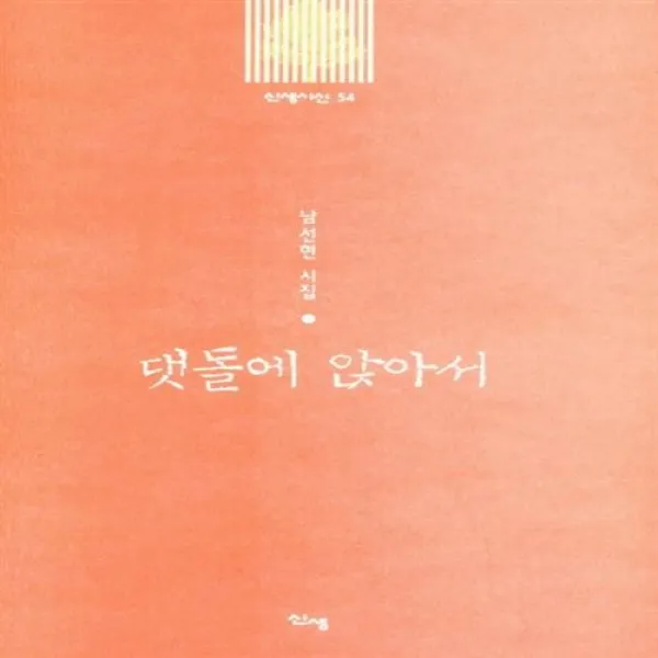 신생(원양희) 댓돌에 앉아서+선물 제공