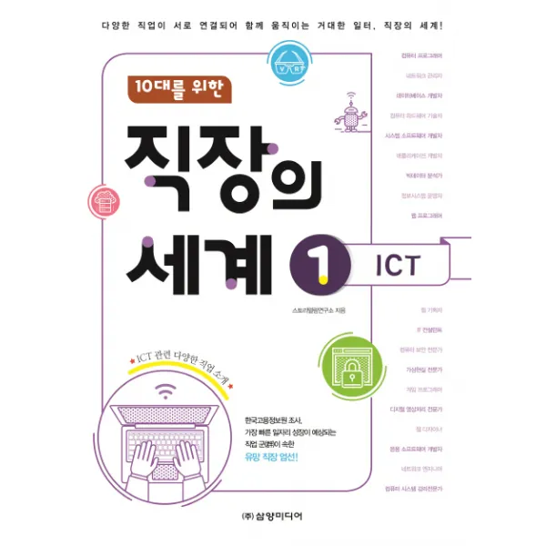 10대를 위한 직장의 세계. 1: ICT:다양한 직업이 서로 연결되어 함께 움직이는 거대한 일터 직장의 세계!, 삼양미디어