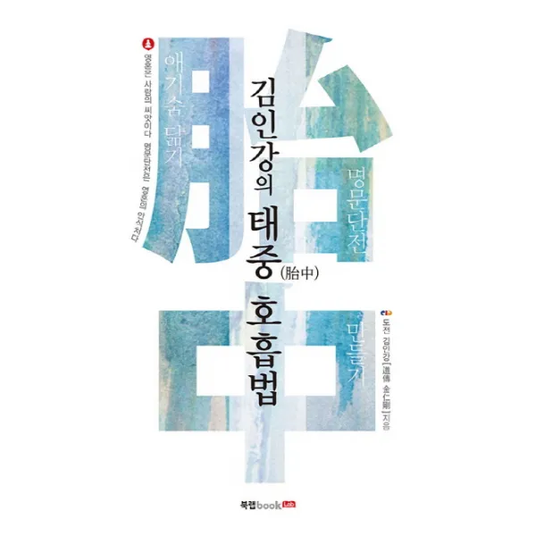 김인강의 태중 호흡법:애기숨 닮기, 북랩