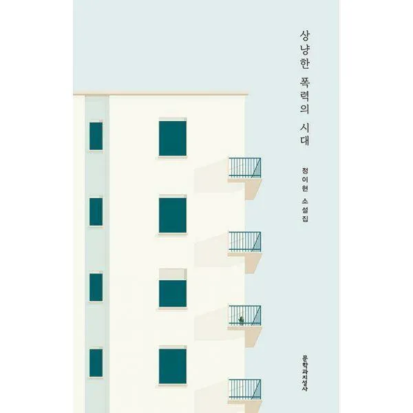 [밀크북] 문학과지성사 - [큰글자도서] 상냥한 폭력의 시대