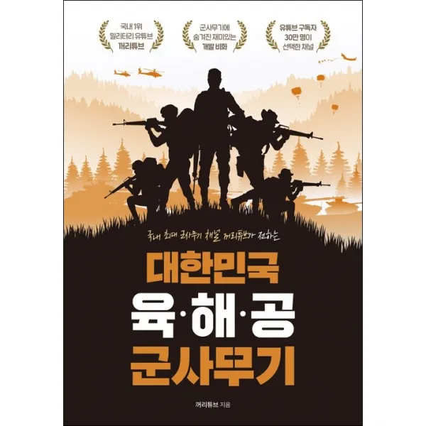 대한민국 육 해 공 군사무기 + 미니수첩 증정, 꺼리튜브, 지식오름