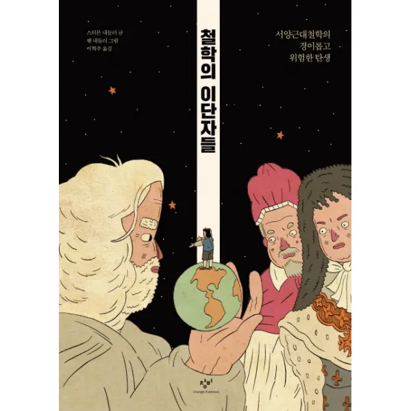 철학의 이단자들:서양근대철학의 경이롭고 위험한 탄생 창비