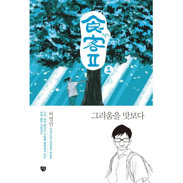 식객2. 1: 그리움을 맛보다, 시루