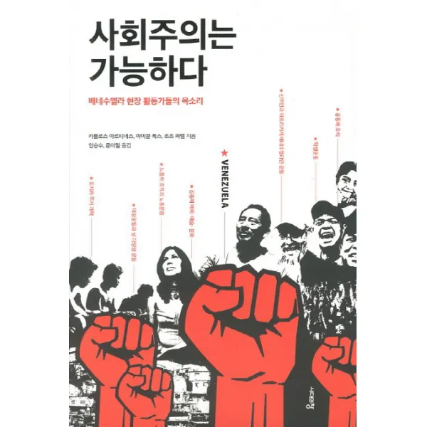사회주의는 가능하다:베네수엘라 현장 활동가들의 목소리, 시대의창