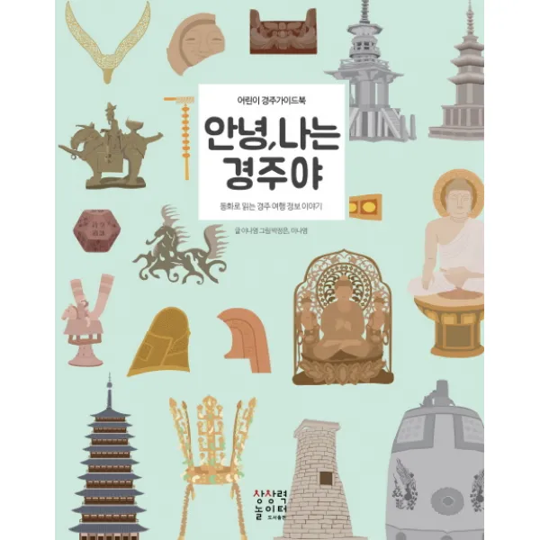 안녕 나는 경주야:어린이 경주가이드북, 상상력놀이터