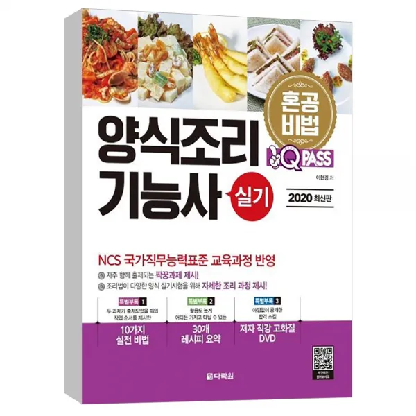 (다락원) 2020 최신판 원큐패스 양식조리기능사 실기 - 혼공비법 혼자서 한권으로 합격하는 양식조리 실기시험 대비