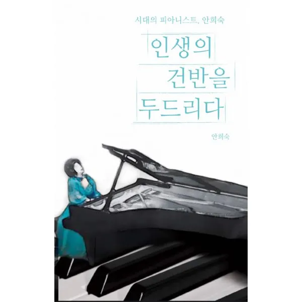 인생의 건반을 두드리다 : 시대의 피아니스트 안희숙, 서고