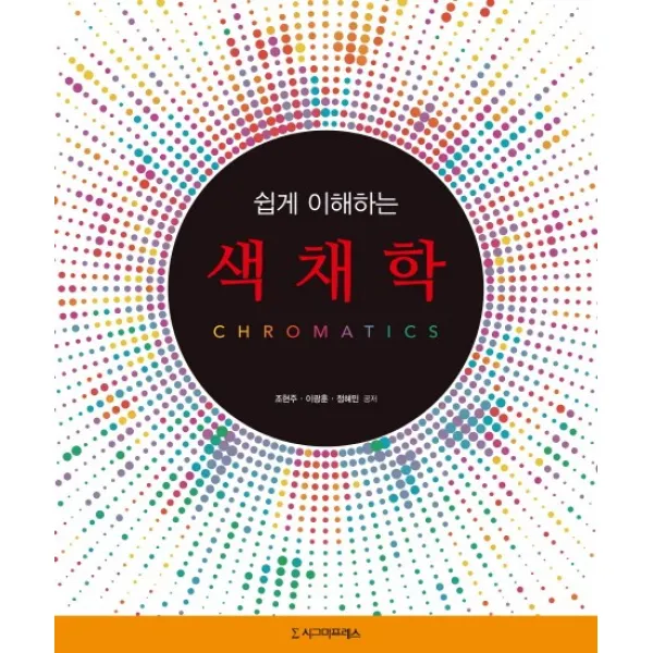 쉽게 이해하는 색채학, 시그마프레스