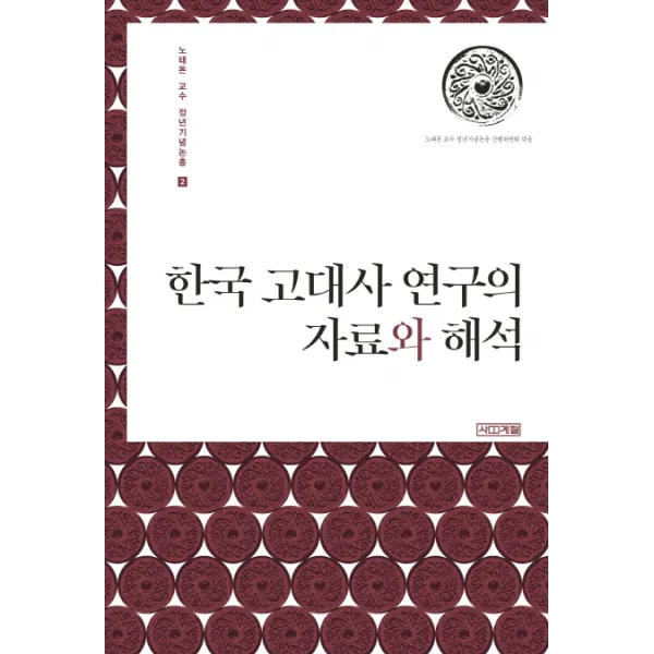 한국 고대사 연구의 자료와 해석, 사계절