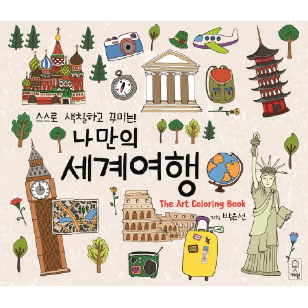 스스로 색칠하고 꾸미는! 나만의 세계여행, 거인