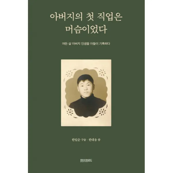 아버지의 첫 직업은 머슴이었다:여든 살 아버지 인생을 아들이 기록하다, 페이퍼로드, 한대웅