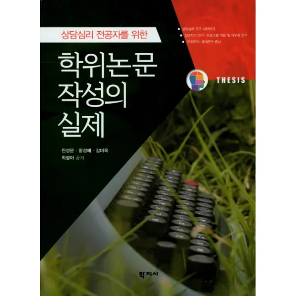 상담심리 전공자를 위한 학위논문 작성의 실제, 학지사