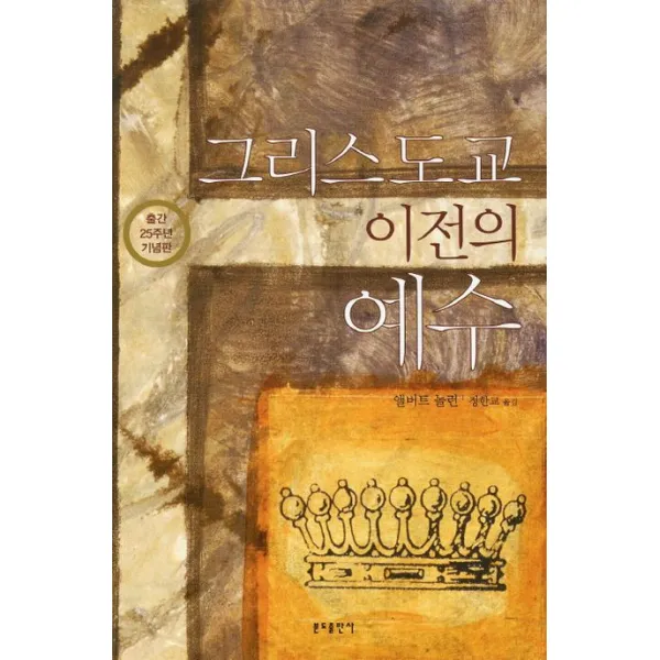 그리스도교 이전의 예수, 분도출판사