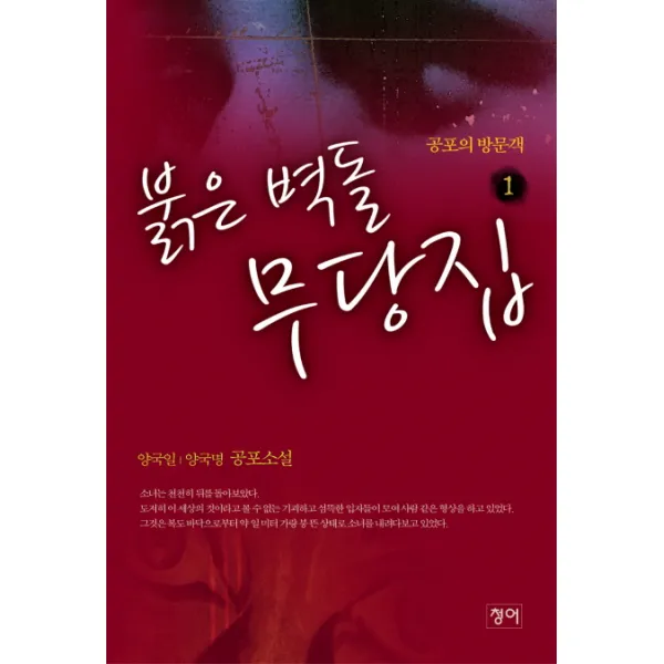 붉은 벽돌 무당집. 1: 공포의 방문객, 청어