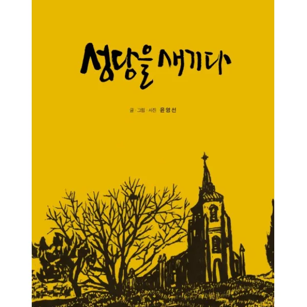 성당을 새기다, 미디어북