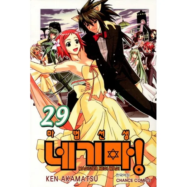 마법선생 네기마. 29, 학산문화사
