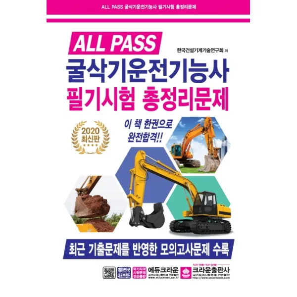 All Pass 굴삭기운전기능사 필기시험 총정리문제 2020 8절 크라운출판사