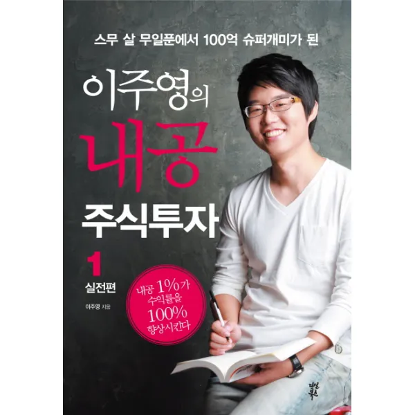 스무 살 무일푼에서 100억 슈퍼개미가 된 이주영의 내공 주식투자. 1: 실전편, 다산북스