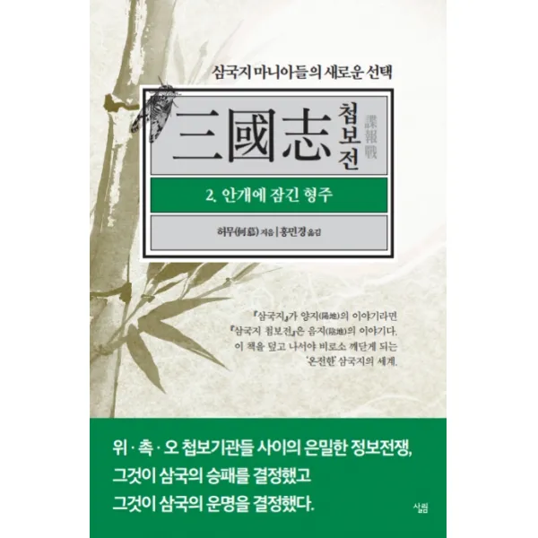 삼국지 첩보전. 2: 안개에 잠긴 형주, 살림