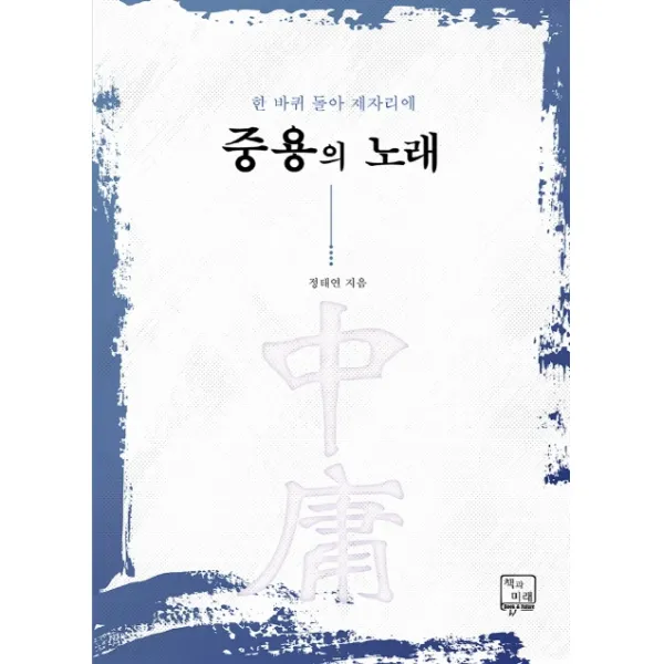 중용의 노래:한 바퀴 돌아 제자리에, 책과미래