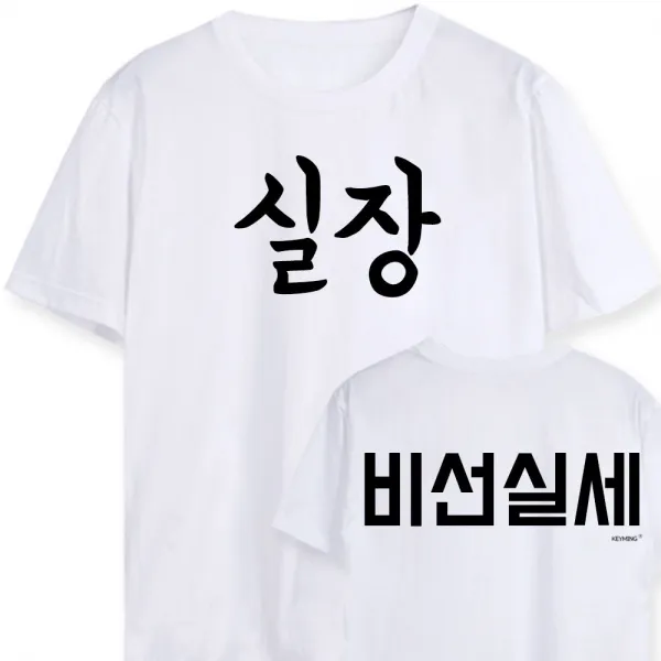 [AIZ_0796229] (색상 : 화이트 | 사이즈 : 17호) 키밍 실장님 비선실세 워크샵 행사 단체티 반팔티 가족사진티셔츠 워크샵티 커플티 워크샵단체티