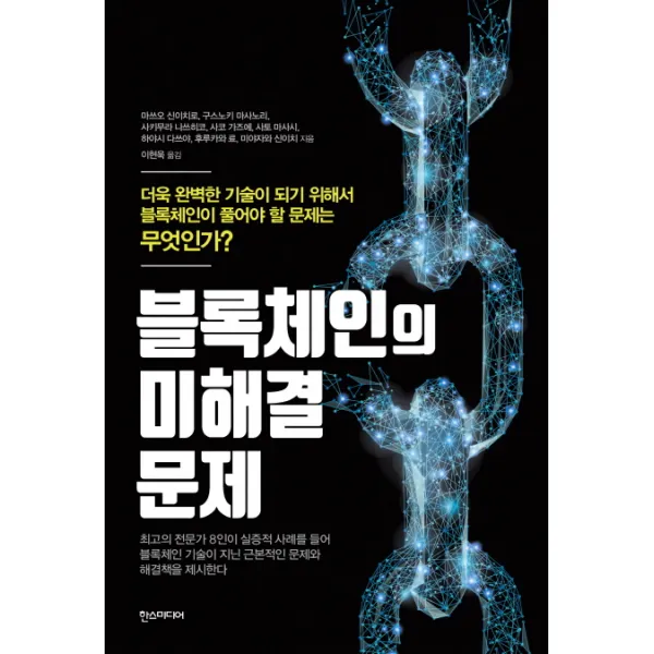 블록체인의 미해결 문제:더욱 완벽한 기술이 되기 위해 풀어야 할 문제들, 한스미디어