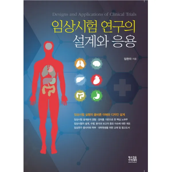 임상시험 연구의 설계와 응용:임상실험 실행의 올바른 이해와 디자인 설계 황소걸음 아카데미