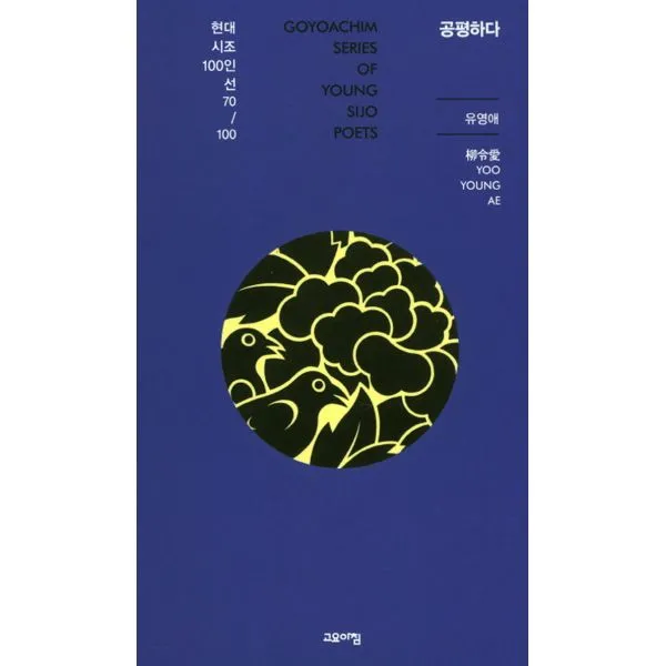 공평하다, 고요아침