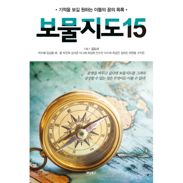 보물지도 15:기적을 보길 원하는 이들의 꿈의 목록, 위닝북스