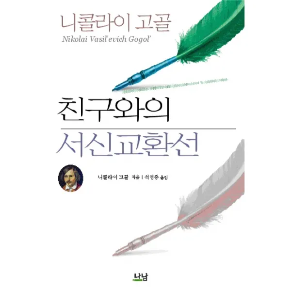 친구와의 서신 교환선, 나남