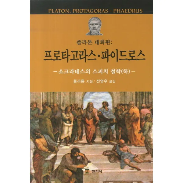 플라톤 대화편: 프로타고라스 파이드로스:소크라테스의 스피치 철학(하), 민지사
