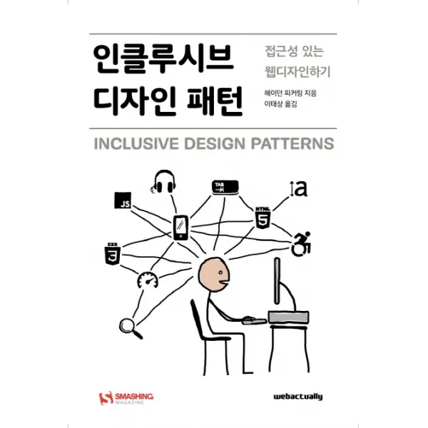인클루시브 디자인 패턴:접근성 있는 웹디자인하기, 웹액츄얼리코리아