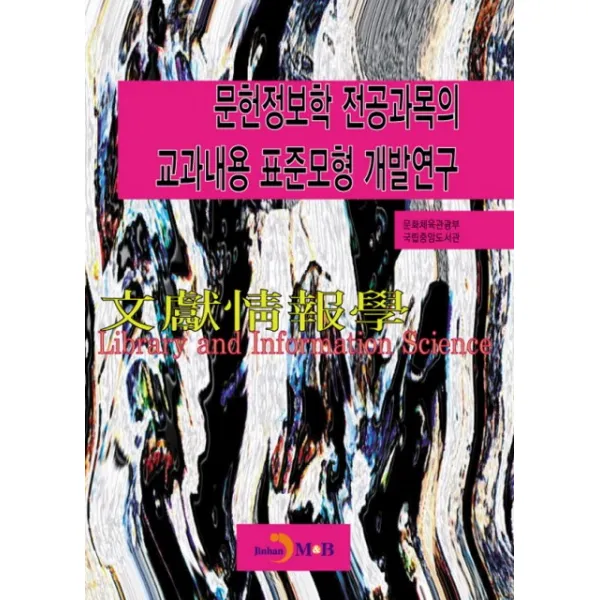 문헌정보학 전공과목의 교과내용 표준모형 개발연구, 진한엠앤비