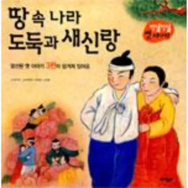 이노플리아 땅 속 나라 도둑과 새신랑 One Color | One Size@1