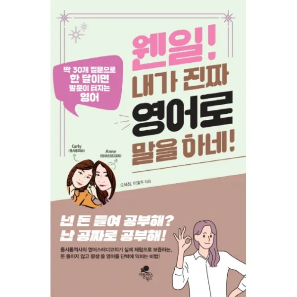 웬일 내가 진짜 영어로 말을 하네:딱 30개 질문으로 한 달이면 말문이 터지는 영어, 아틀라스북스