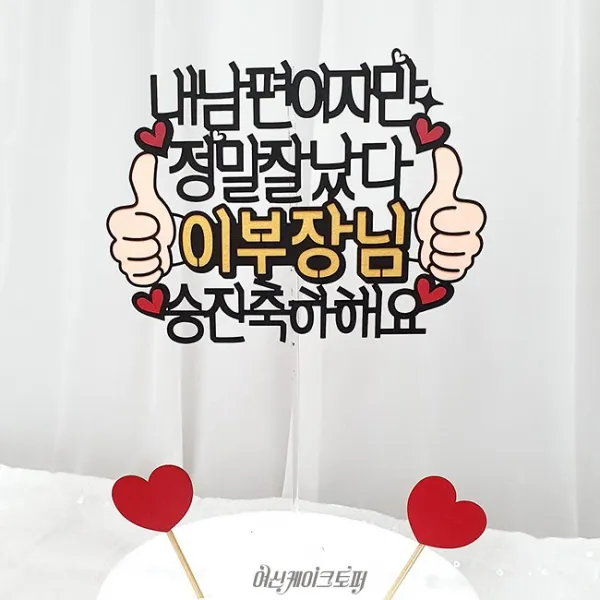 여신케이크토퍼 내남편이지만 승진 임신 퇴임 목표달성 축하 케이크토퍼[YP] 케이크토퍼