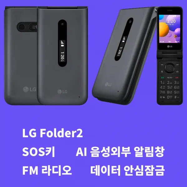 KT 데이터 안심 차단 청소년 어르신 현금완납 요금제자유 바로배송 LG 폴더2, Y