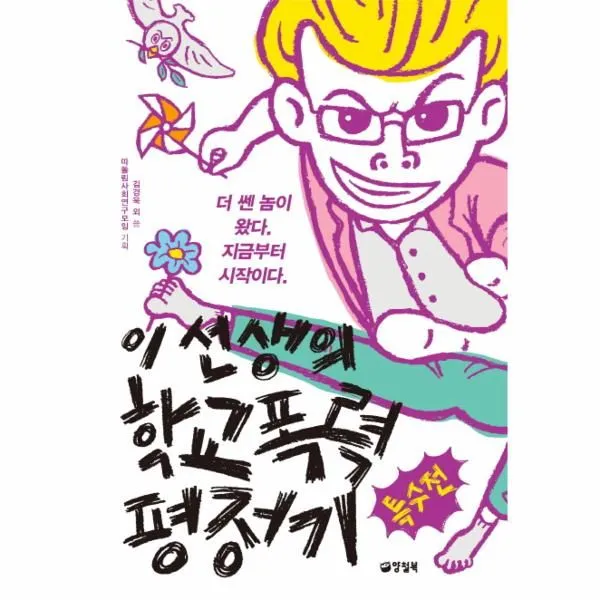 웅진북센 이선생의 학교폭력 평정기 특수전, One color | One Size@1