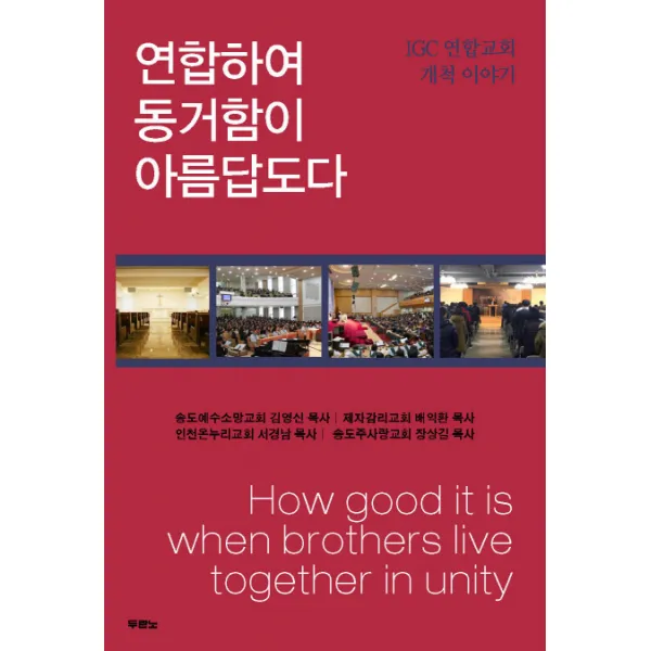 연합하여 동거함이 아름답도다 : IGC 연합교회 개척 이야기, 두란노