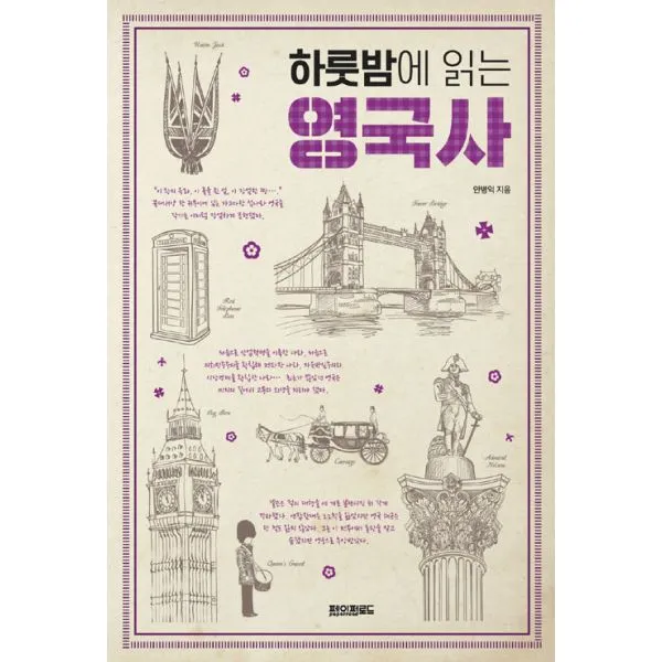 하룻밤에 읽는 영국사, 페이퍼로드
