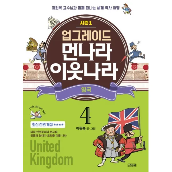 업그레이드 먼나라 이웃나라. 4: 영국:이원복 교수님과 함께 떠나는 세계 역사 여행, 김영사