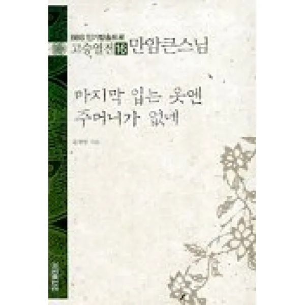 고승열전 16(만암큰스님)(마지막 입는 옷엔 주머니가 없네), 우리출판사