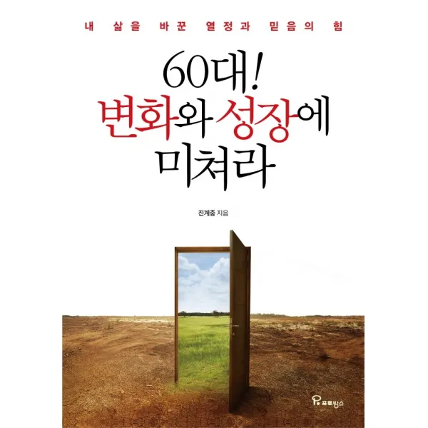 60대! 변화와 성장에 미쳐라:내 삶을 바꾼 열정과 믿음의 힘, 프로방스