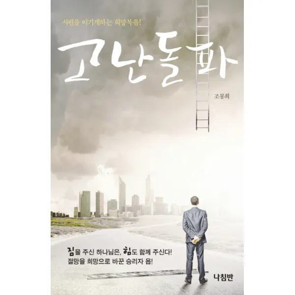 고난돌파:시련을 이기게하는 희망복음, 나침반