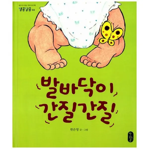 발바닥이 간질간질