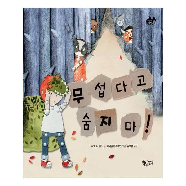 무섭다고 숨지 마