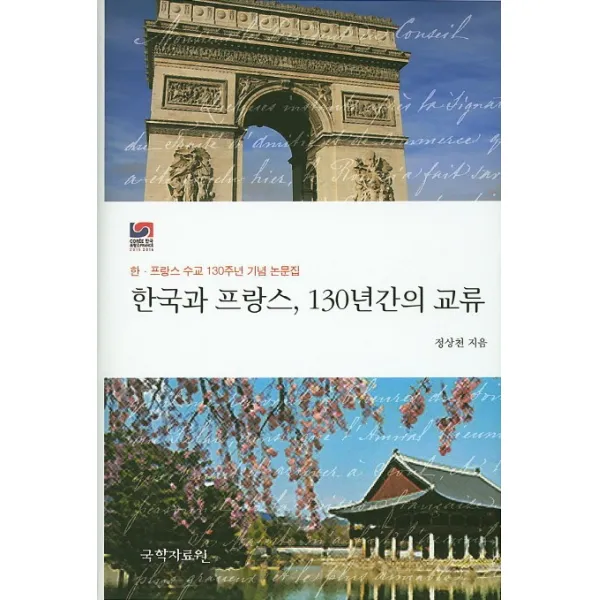 한국과 프랑스 130년간의 교류:한 프랑스 수교 130주년 기념 논문집, 국학자료원