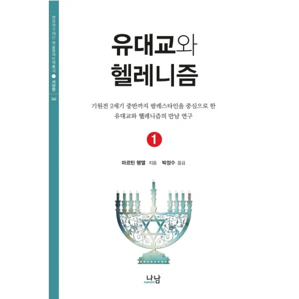 유대교와 헬레니즘. 1:기원전 2세기 중반까지 팔레스타인을 중심으로 한 유대교와 헬레니즘의 만�, 나남