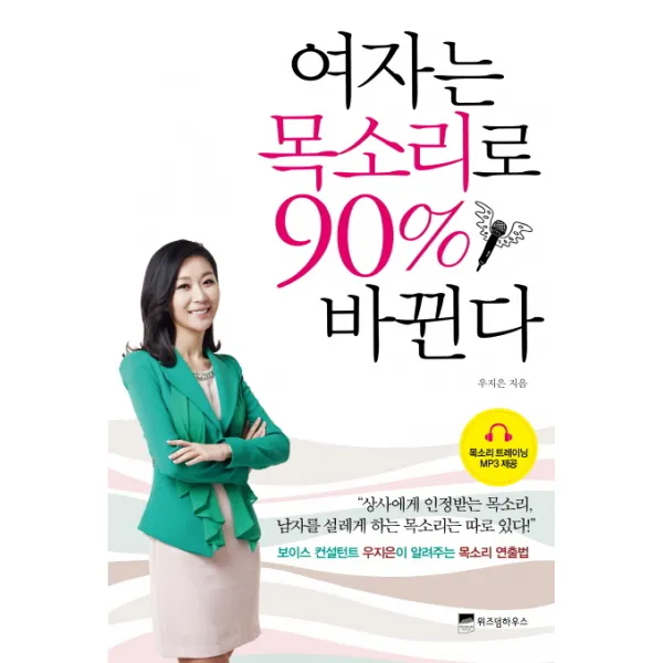 여자는 목소리로 90% 바뀐다:보이스 컨설턴트 우지은이 알려주는 목소리 연출법, 위즈덤하우스